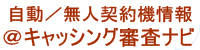 自動・無人契約機情報＠キャッシング審査ナビ